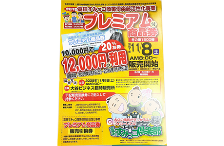 プレミアム付商品券